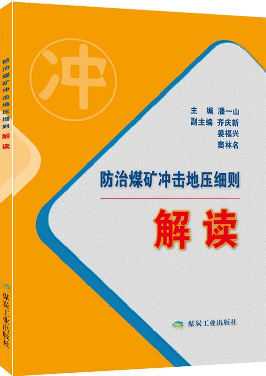 防治煤矿冲击地压细则解读 商品图0