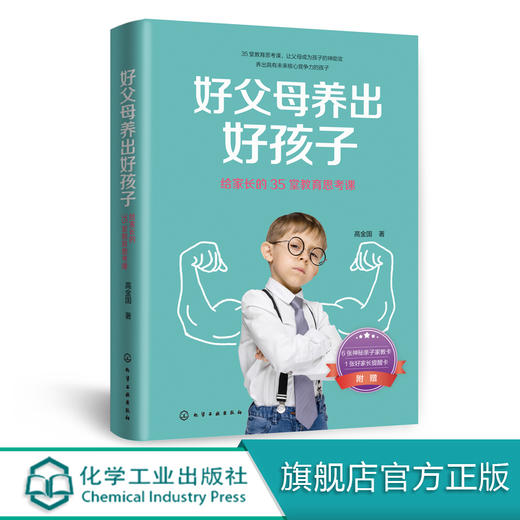好父母养出好孩子 给家长的35堂教育思考课 中国式家长家庭教育反思书 家庭氛围 亲子沟通关系培养 培养孩子书籍时间观念 全球视角 商品图0