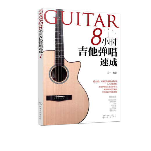8小时吉他弹唱速成 吉他教程吉他教材 流行歌曲 最易上手吉他弹唱书 吉他曲谱教程零基础自学三月通民谣吉他谱 初学者吉他入门自学 商品图5