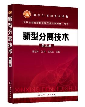 新型分离技术 第三版 陈欢林 林 吴礼光 普通高校化工 环境 生物 食品 材料 资源与能源等专业本科生和考研用书 化学工业技术
