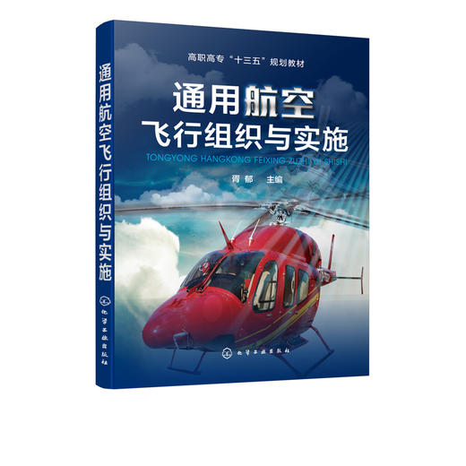 通用航空飞行组织与实施 胥郁 高职高专十三五规划教材 通用航空飞行组织与实施飞行服务航空飞行组织与实施航空器适航与维修书籍 商品图2