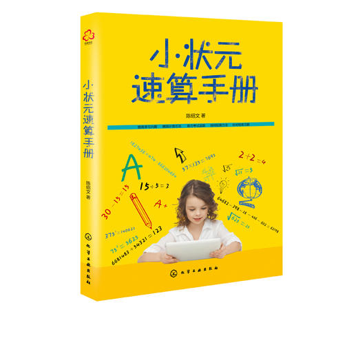 小状元速算手册 陈绍文 青少年中小学生速算珠心算技巧 多位数加减乘除运算快准 验算教程儿童 奥数趣味学习 数学算法辅导书 商品图5
