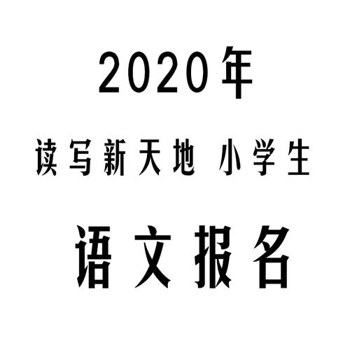 2020年第十二届“读写新天地杯”小学语文报名 商品图0