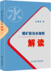 煤矿防治水细则解读 商品缩略图0