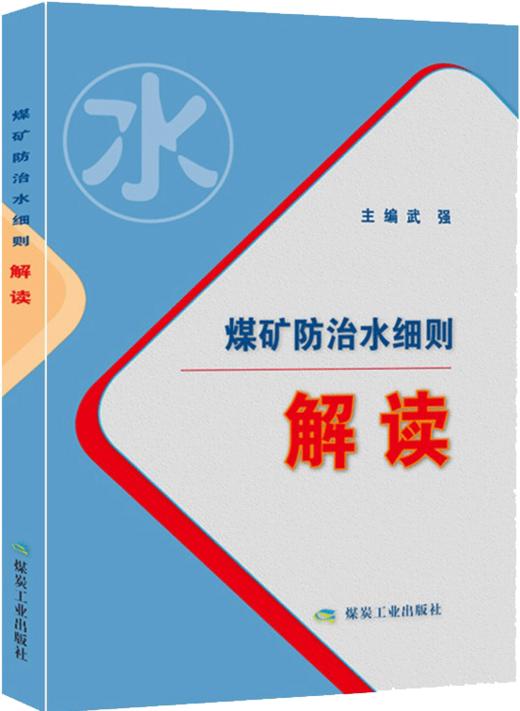 煤矿防治水细则解读 商品图0