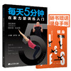 5折特供《每天5分钟在家力量训练入门》 商品缩略图0
