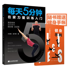 5折特供《每天5分钟在家力量训练入门》