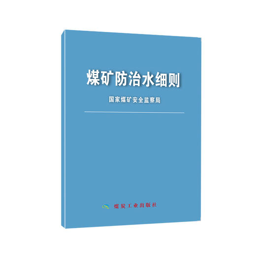 煤矿防治水细则 商品图0