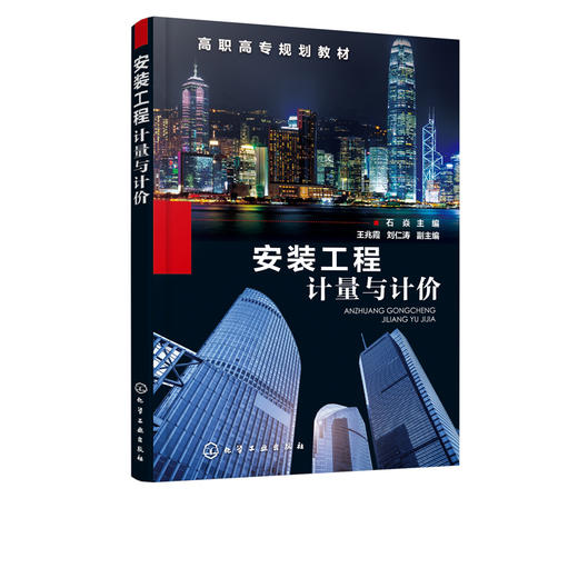 安装工程计量与计价 石焱 高职高专规划教材 高等职业教育工程造价 建筑设备类 建筑经济管理等专业教学用书 建筑安装工程培训教材 商品图2