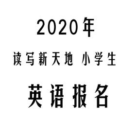 2020年第九届“读写新天地杯”小学英语现场写作报名