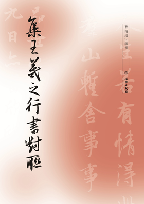 集王羲之行书对联（修订版）