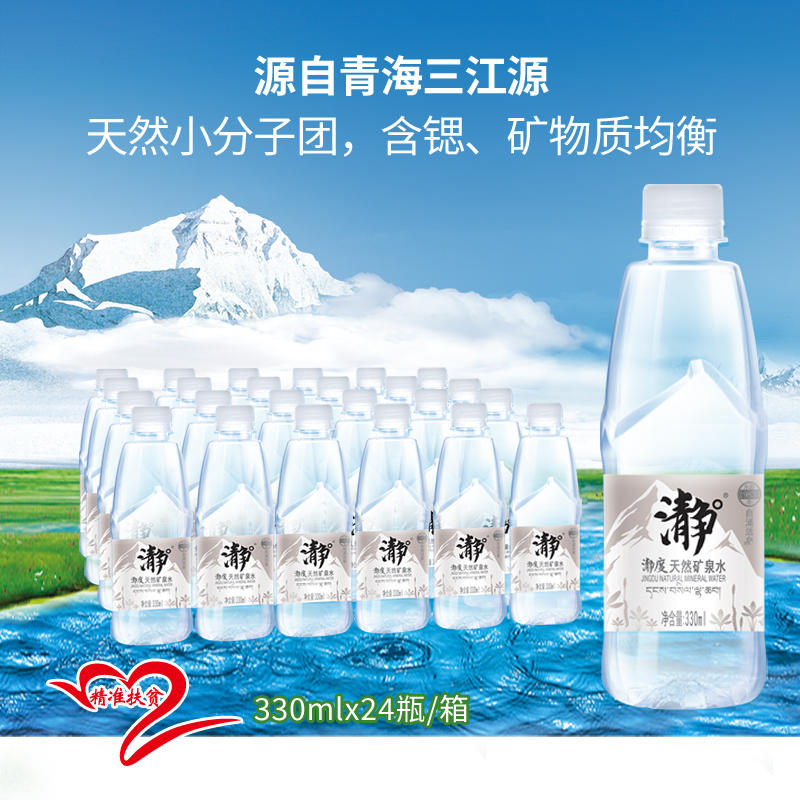 瀞度天然矿泉水—青海瀞度天然矿泉水330ml 24瓶