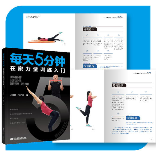 5折特供《每天5分钟在家力量训练入门》 商品图1
