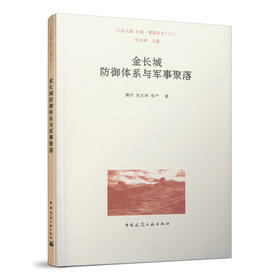 金长城防御体系与军事聚落