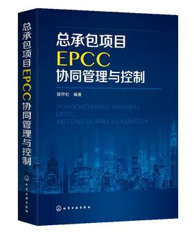 总承包项目EPCC协同管理与控制 顾祥柏 EPCC项目管理书籍 EPCC项目管控指导 工程设计与施工管理 EPCC协同管控 EPCC项目投标报价书