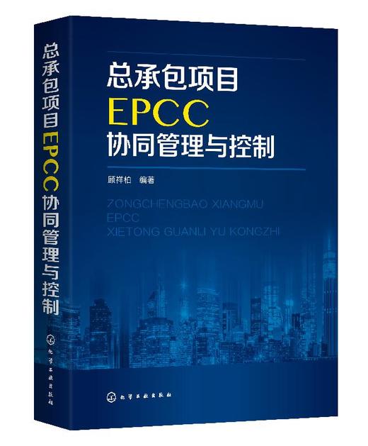 总承包项目EPCC协同管理与控制 顾祥柏 EPCC项目管理书籍 EPCC项目管控指导 工程设计与施工管理 EPCC协同管控 EPCC项目投标报价书 商品图0