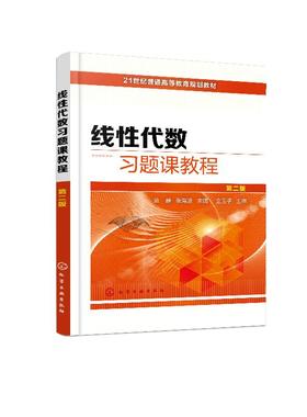 线性代数习题课教程 第二版 茹静  张海波 线性代数与上机实验第二版配套习题课教材 21世纪普通高等教育规划教材线性代数辅导书