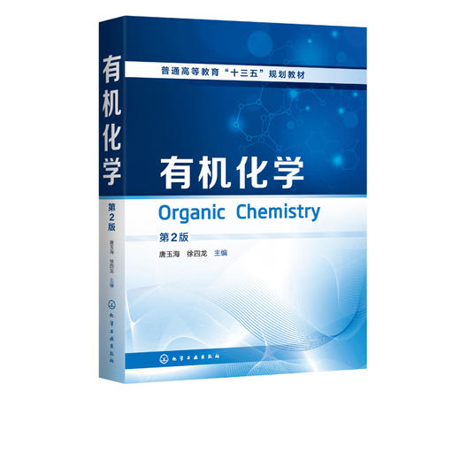 有机化学 唐玉海 第2版  第二2版 普通高等教育十三五规划教材 高等学校化学基础理论方法生命科学药学以及医学专业本科生教材 商品图2