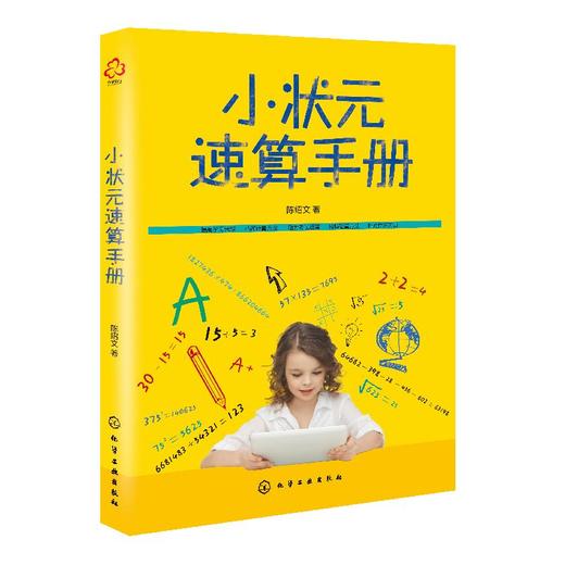 小状元速算手册 陈绍文 青少年中小学生速算珠心算技巧 多位数加减乘除运算快准 验算教程儿童 奥数趣味学习 数学算法辅导书 商品图0