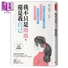 【中商原版】我不只是妈妈 还是我自己 10分钟自我修复课 港台原版 妮可 克拉克 方言文化 压力管理