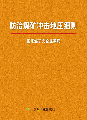 防治煤矿冲击地压细则