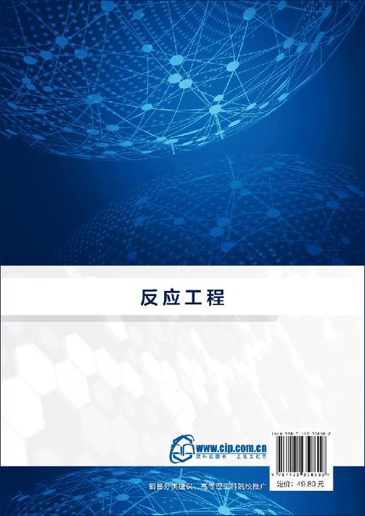 反应工程 张贻亮 高等院校相关专业教材 化学反应动力学 物料衡算 能量衡算 釜式反应器化学工程与工艺专业 化学反应工程教材书籍 商品图1