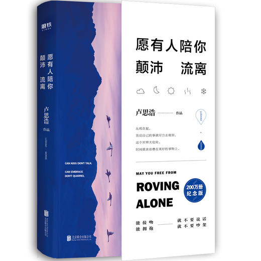 愿有人陪你颠沛流离 卢思浩的书 新增万字新章——《关于时间》 青春励志文学正版小说书籍 商品图1