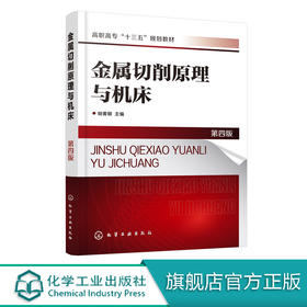 金属切削原理与机床 第四版 胡黄卿 高职高专十三五规划教材 高职高专机械工程类 机械设计 机械加工 机械维修与保养专业教材书