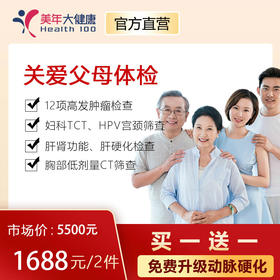【5人份链接】美年大健康关爱父母套餐，12项高发肿瘤检测、胸部CT肺癌筛查、心脑血管、风湿、胃部检查、女性宫颈癌TCT、HPV筛查