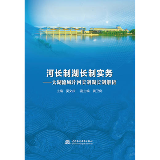 河长制湖长制实务——太湖流域片河长制湖长制解析 商品图0