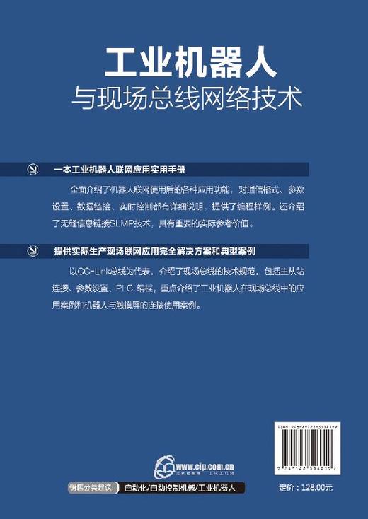 工业机器人与现场总线网络技术 黄风 编著 自动化控制领域特别是机器人行业的工程师操作工人维护保养技术人员学习查阅图书籍 商品图1