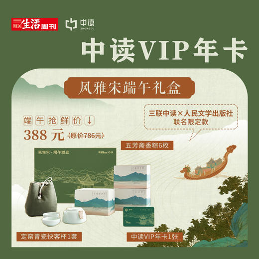 风雅宋端午礼盒丨三联中读知识会员（年）+五芳斋香粽+青瓷快客杯 商品图0
