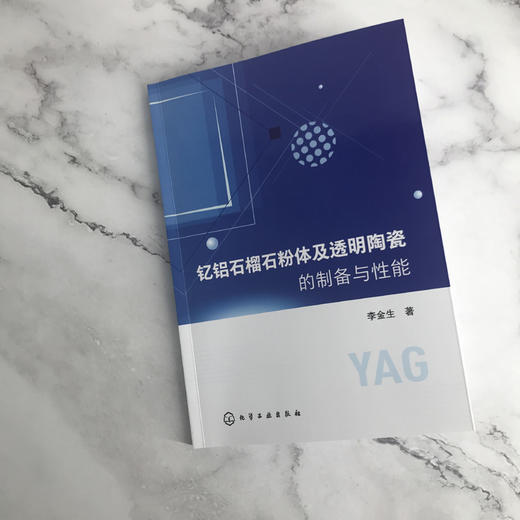 钇铝石榴石粉体及透明陶瓷的制备与性能 李金生 钇铝石榴石粉体材料制备技术书籍 透明陶瓷制备光学性能分析 粉体设计制备表征优化 商品图2