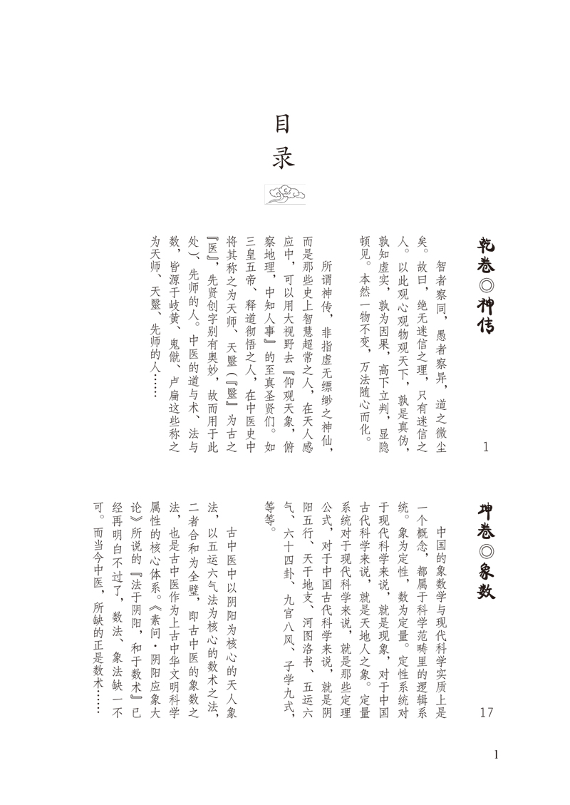 目录9787513255530古中医医算史--伤寒方术--前传1.jpg