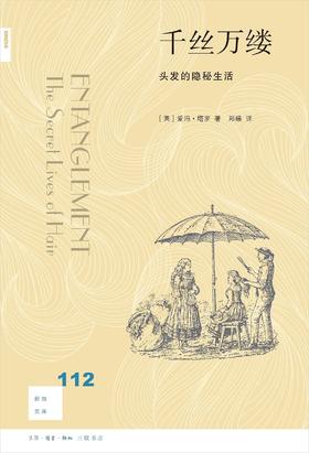 新知文库112：千丝万缕：头发的隐秘生活