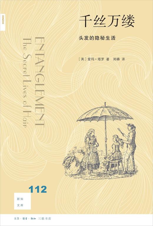 新知文库112：千丝万缕：头发的隐秘生活 商品图0