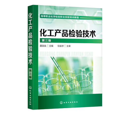 化工产品检验技术 聂英斌 第三版 聂英斌 高职高专工业分析 有机化工产品的检验 化工类专业教材  高级化验工实训教学使用书籍 商品图2