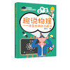 趣说物理 改变世界的工程师 刘行光  趣味物理学知识书籍大全 探究物理的奥秘 常用物理定律原理 3-6--8 -12岁小学初中生科普读物 商品缩略图5