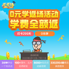  火爆返场 I天天练0元学 强势霸屏“家长圈”，畅学小初高8000+知识点视频 