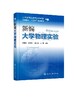 新编大学物理实验 杨清雷 测量物理量的实验原理 实验方法和操作技能 专业特色和物理实验教学的实践 化学化工专业规划教材 商品缩略图0