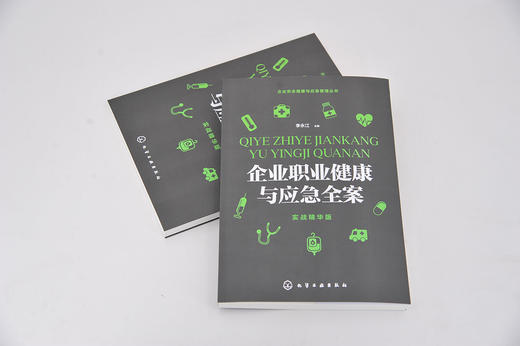 企业安全健康与应急管理丛书 企业职业健康与应急全案 实战精华版  企业生产管理书籍 职业危害因素分类识别与控制 职业病防护设施 商品图5