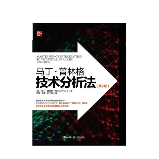 马丁·普林格技术分析法（第2版） 商品图0