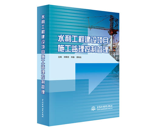 水利工程建设项目施工监理控制管理 商品图0