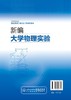 新编大学物理实验 杨清雷 测量物理量的实验原理 实验方法和操作技能 专业特色和物理实验教学的实践 化学化工专业规划教材 商品缩略图1