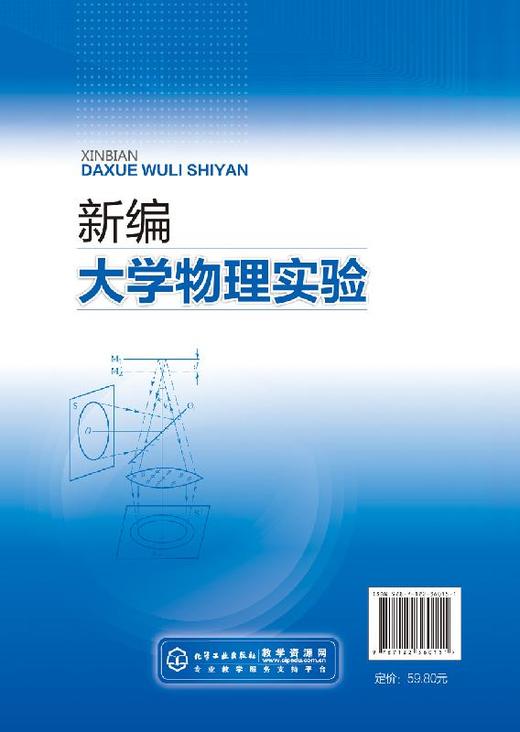 新编大学物理实验 杨清雷 测量物理量的实验原理 实验方法和操作技能 专业特色和物理实验教学的实践 化学化工专业规划教材 商品图1