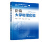 新编大学物理实验 杨清雷 测量物理量的实验原理 实验方法和操作技能 专业特色和物理实验教学的实践 化学化工专业规划教材 商品缩略图2