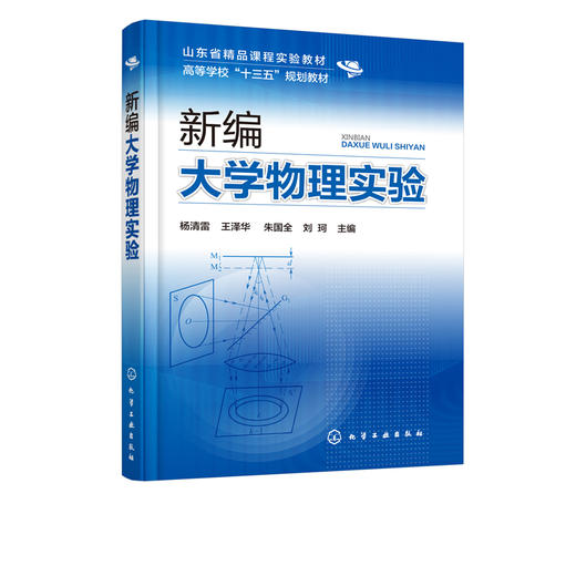 新编大学物理实验 杨清雷 测量物理量的实验原理 实验方法和操作技能 专业特色和物理实验教学的实践 化学化工专业规划教材 商品图2