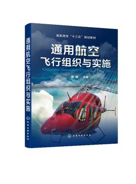 通用航空飞行组织与实施 胥郁 高职高专十三五规划教材 通用航空飞行组织与实施飞行服务航空飞行组织与实施航空器适航与维修书籍