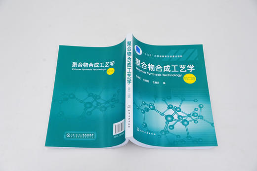 聚合物合成工艺学 宁春花 第二版 宁春花左明明 普通高等院校高分子材料工程专业教材教学用书 高分子材料合成改性应用型研究书籍 商品图3