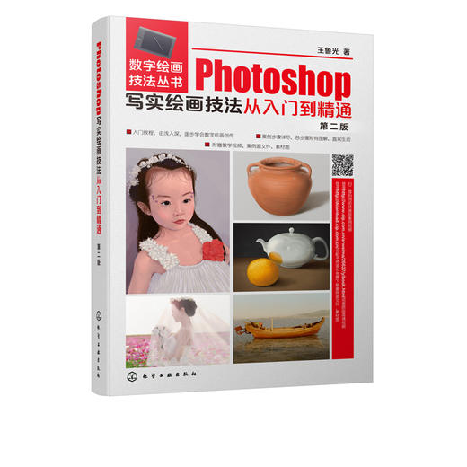 Photoshop写实绘画技法从入门到精通 第二版 数字绘画技法丛书 写实绘画插画入门美术类专业 计算机网络 图形图像多媒体 Photoshop 商品图5